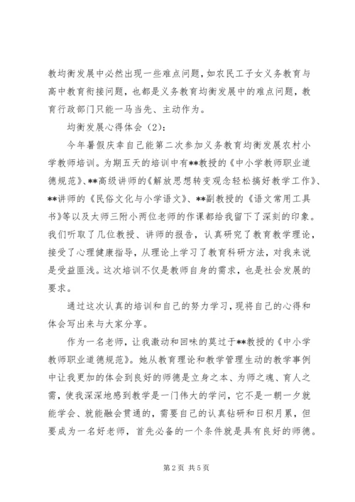 均衡发展心得体会 (4).docx