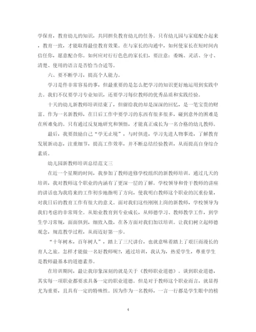 精编之幼儿园新教师培训总结范文.docx