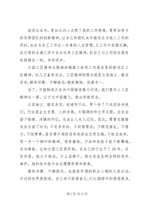 大国工匠精神主题演讲稿.docx