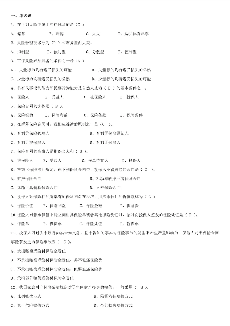 保险基础知识题库多选、简答