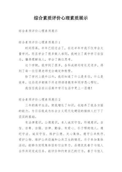 综合素质评价心理素质展示.docx