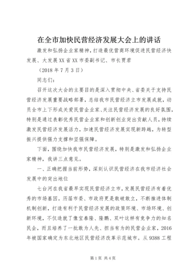 在全市加快民营经济发展大会上的讲话.docx