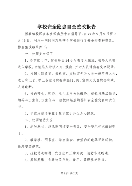 学校安全隐患自查整改报告 (3).docx