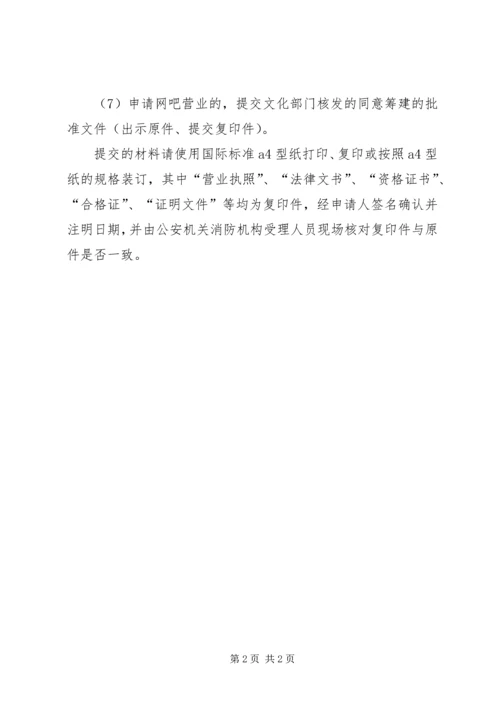 公众聚集消防使用营业前消防安全检查申报材料.docx