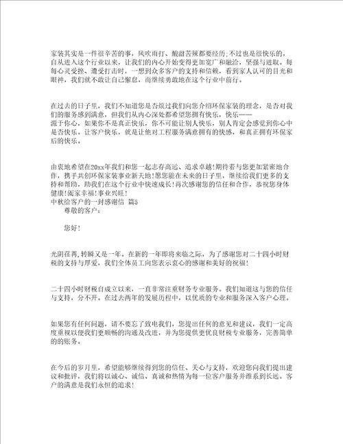 中秋给客户的一封感谢信精选18篇