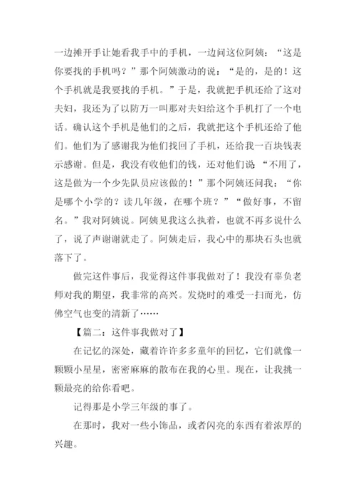 这件事我做对了作文-6.docx