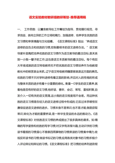 语文实验教材教研组教研筹划.docx