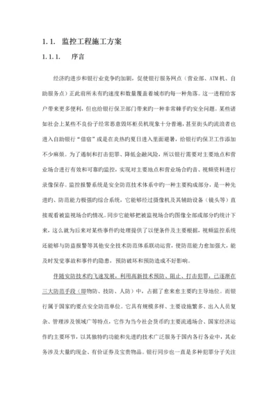 银行安防监控工程施工方案与维保方案.docx