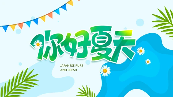 你好夏天夏日风情旅游美食清凉夏日饮品ppt