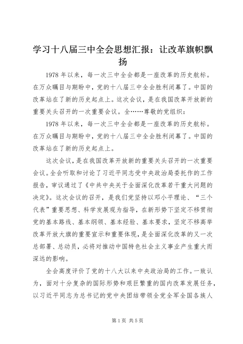 学习十八届三中全会思想汇报：让改革旗帜飘扬.docx