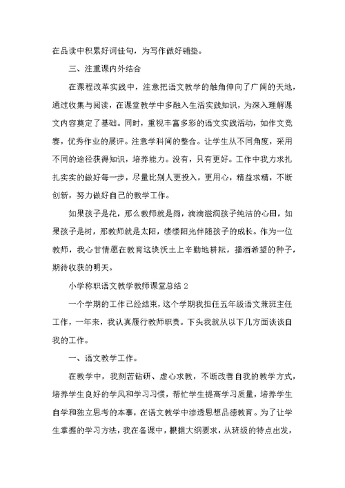小学称职语文教学教师课堂总结范本