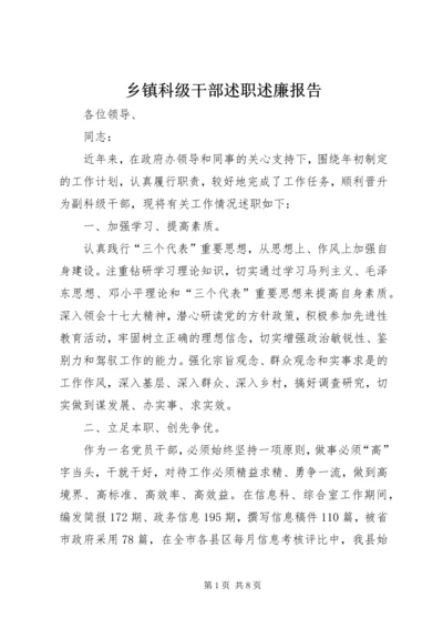 乡镇科级干部述职述廉报告.docx