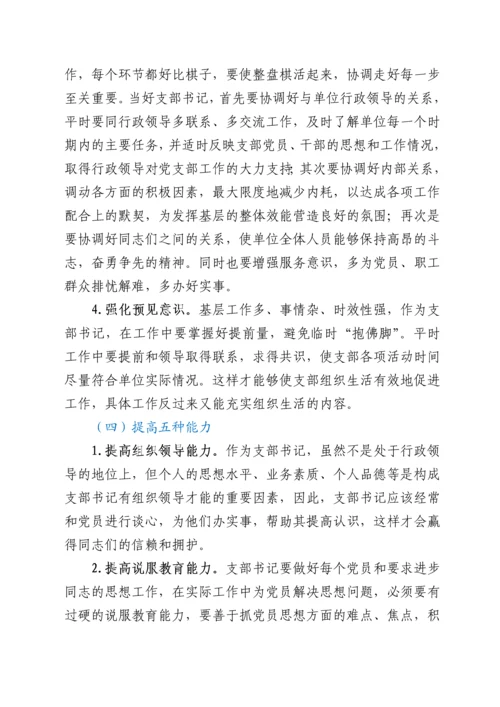 微党课：新时代如何做好一名党支部书记.docx