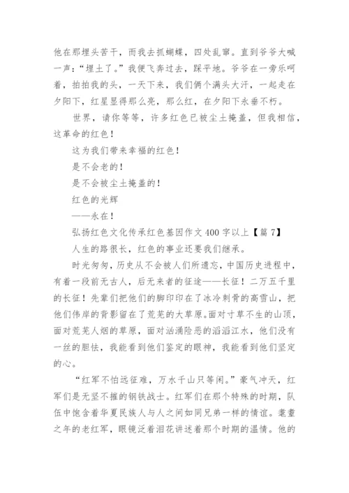 弘扬红色文化传承红色基因作文400字以上（精选13篇）.docx