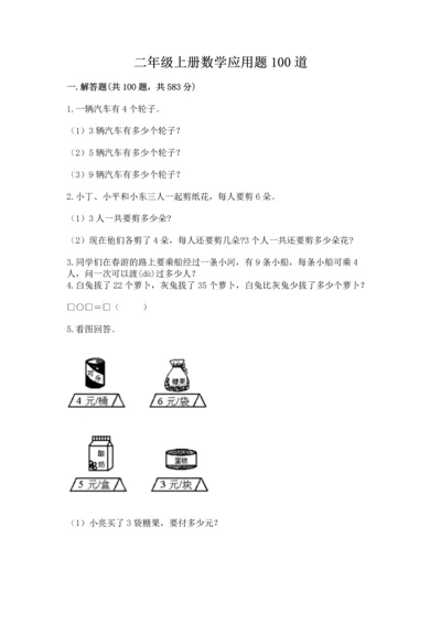 二年级上册数学应用题100道（名师推荐）word版.docx