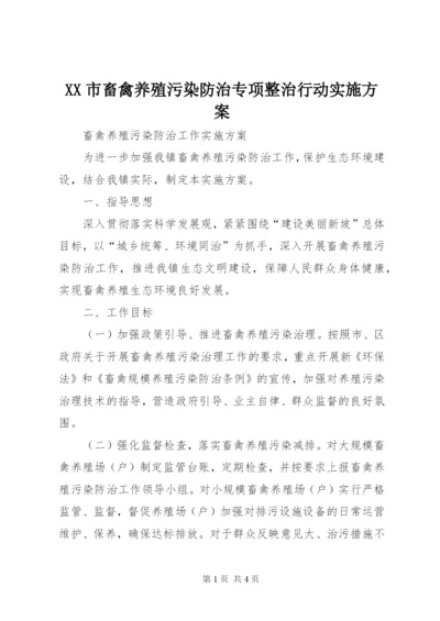 XX市畜禽养殖污染防治专项整治行动实施方案.docx