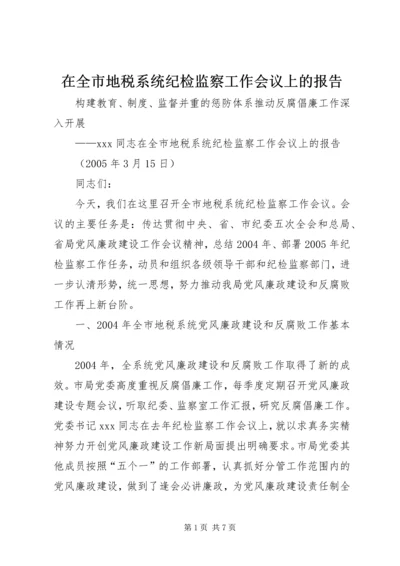 在全市地税系统纪检监察工作会议上的报告 (2).docx