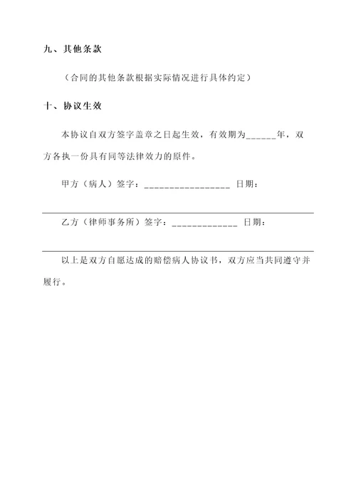 赔赏病人协议书