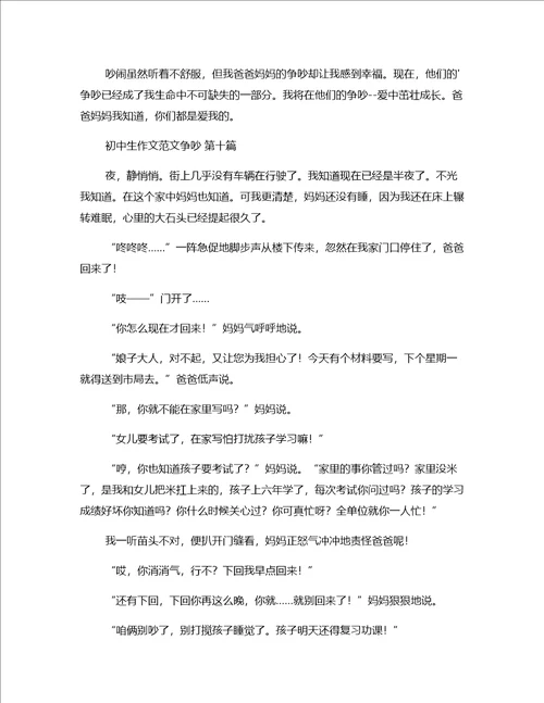 初中生作文范文争吵优选20篇