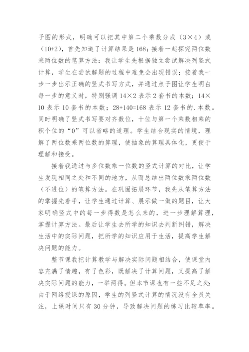 三年级下册《两位数乘两位数》教学反思.docx