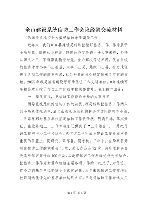 全市建设系统信访工作会议经验交流材料.docx