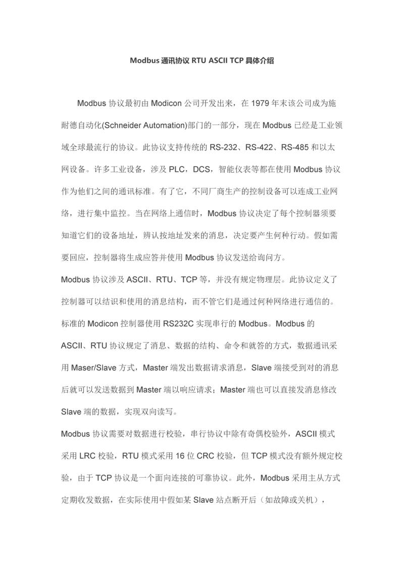 Modbus通讯协议RTUASCIITCP详细介绍.docx