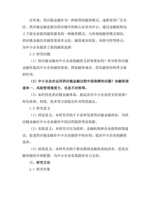 供应链金融对中小企业的支持研究