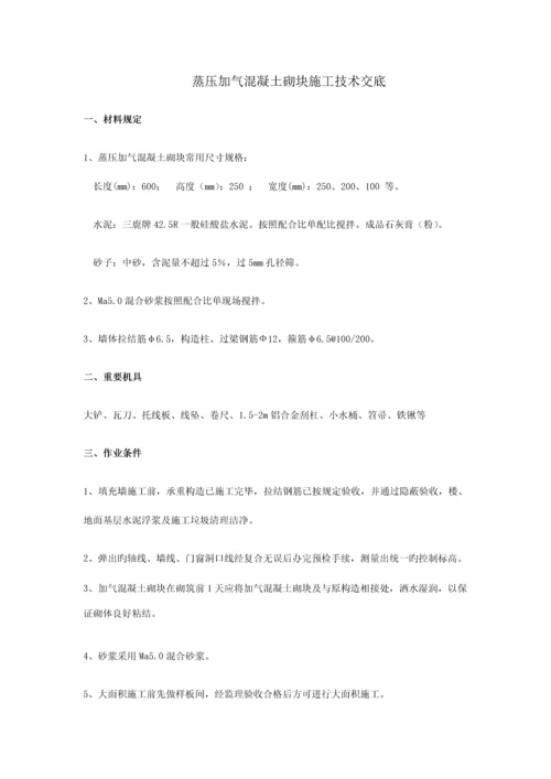 填充墙加气混凝土砌块砌筑技术交底.docx