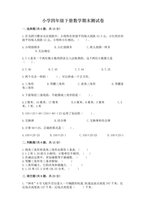 小学四年级下册数学期末测试卷带答案（精练）.docx