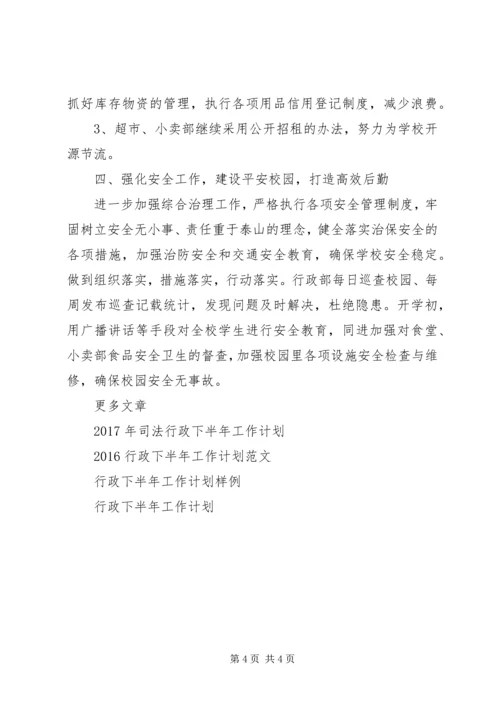 最新行政下半年工作计划范文.docx