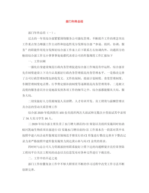 精编之部门年终总结范文大全.docx