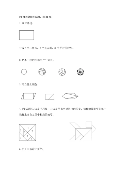 人教版一年级下册数学第一单元 认识图形（二）测试卷附答案解析.docx