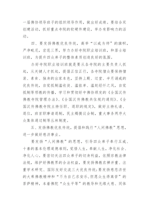 佛教协会代表大会上的讲话.docx