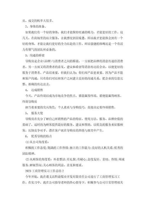 2023工商管理实习工作总结范文