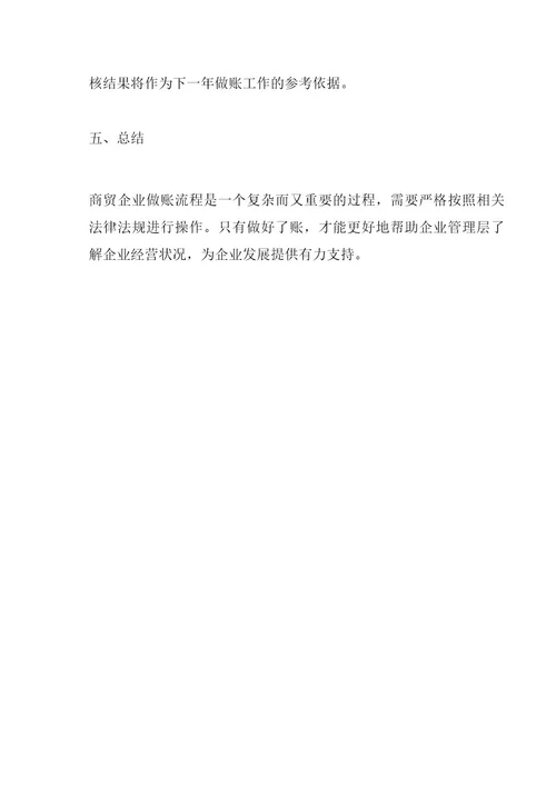 商贸企业会计做账流程