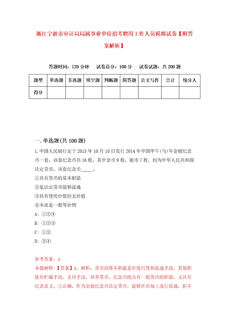 浙江宁波市审计局局属事业单位招考聘用工作人员模拟试卷附答案解析第6版