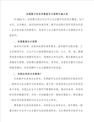 加强数字化改造数据安全保障实施方案