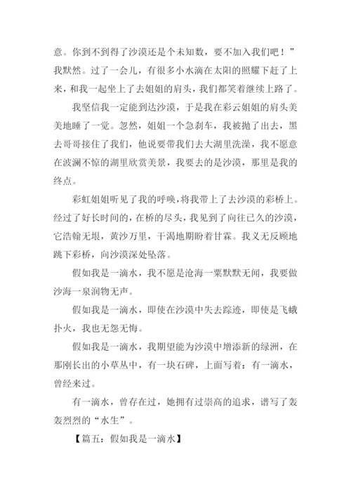 假如我是一滴水400字.docx