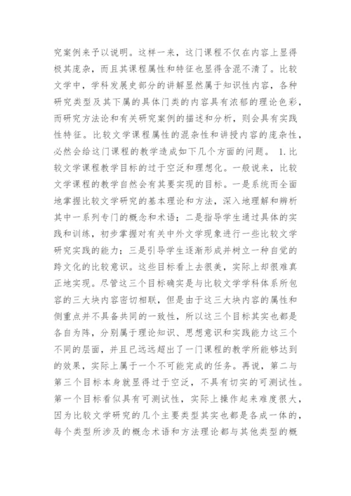 试析对比较文学课程教学中存在问题的思考论文.docx