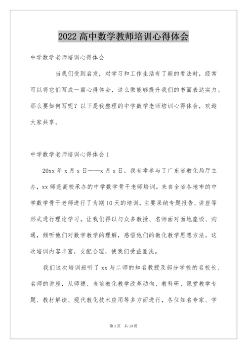 高中数学教师培训心得体会.docx