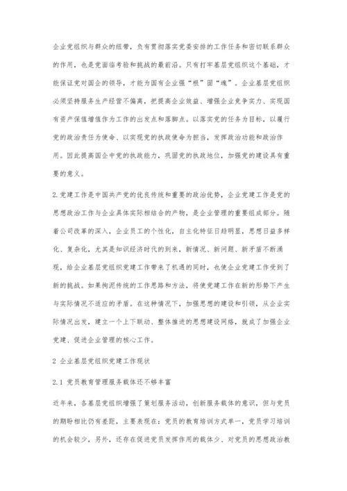 企业基层党组织党建工作探索.docx