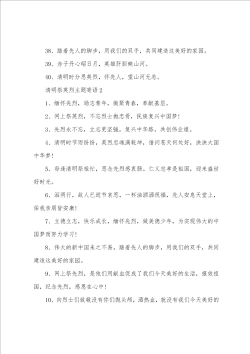 清明祭英烈主题寄语