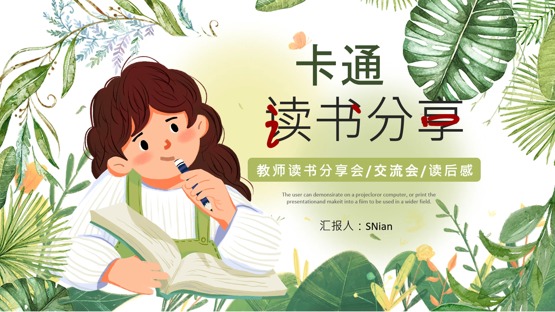 卡通风读书分享班会通用ppt模板