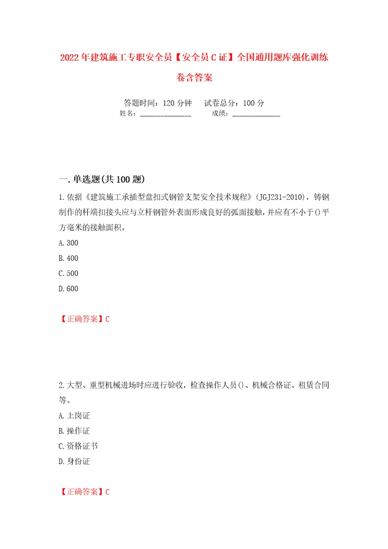 2022年建筑施工专职安全员安全员C证全国通用题库强化训练卷含答案第47套