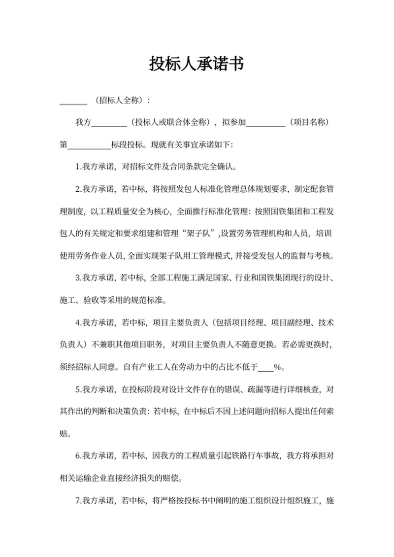 投标人承诺书