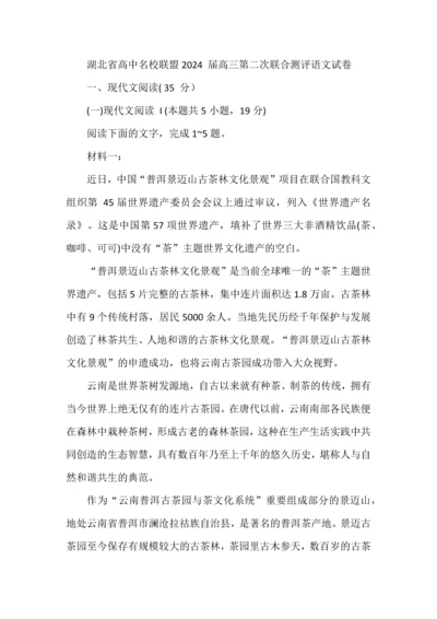 湖北省高中名校联盟2024 届高三第二次联合测评语文试卷.docx