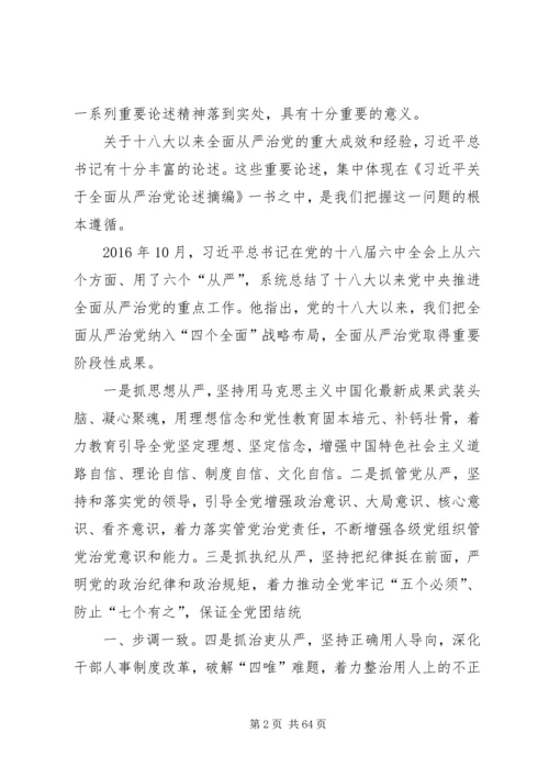 陈扬勇：党的十八大以来全面从严治党的重大成效和主要经验.docx
