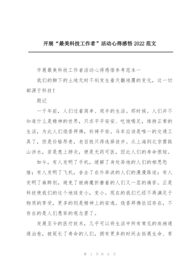 开展“最美科技工作者”活动心得感悟2022范文.docx