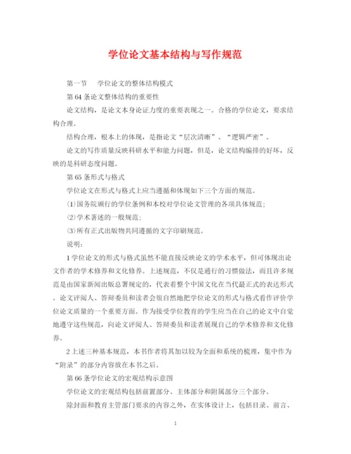 2023年学位论文基本结构与写作规范.docx
