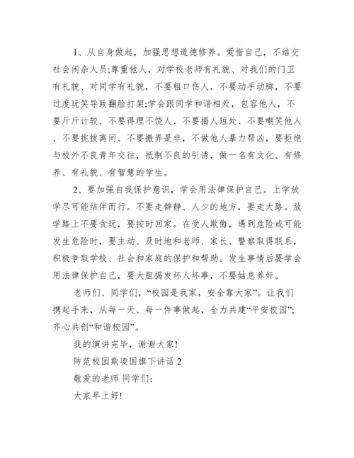 防范校园欺凌国旗下讲话范文.docx